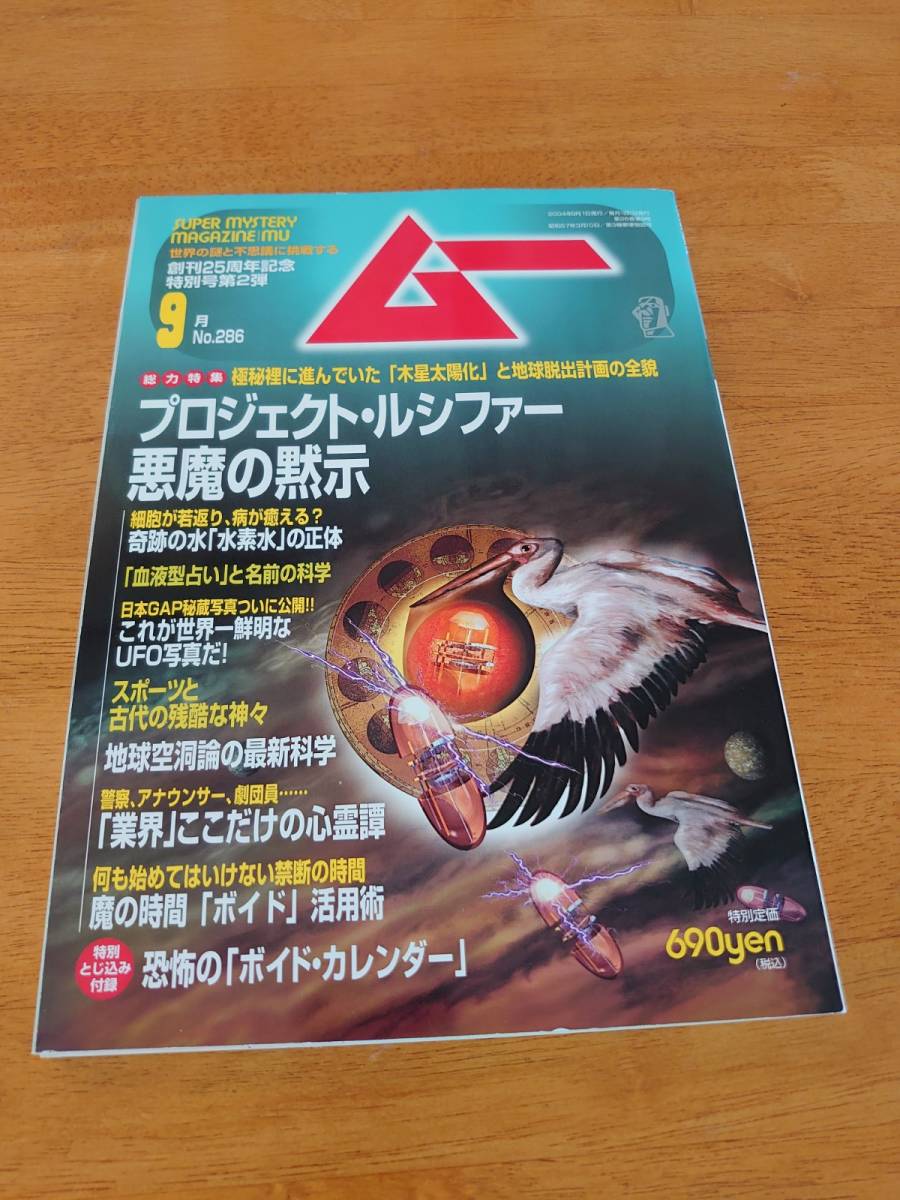 ムー 2004年9月号 No.286 プロジェクト・ルシファー 悪魔の黙示 ●付録あり●拍卖