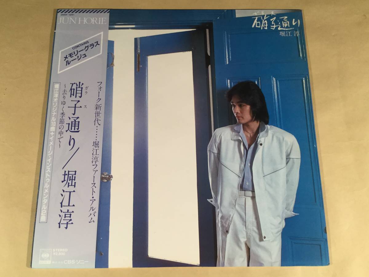 LP●堀江淳/硝子通り~ファアースト・アルバム●帯付美品!拍卖