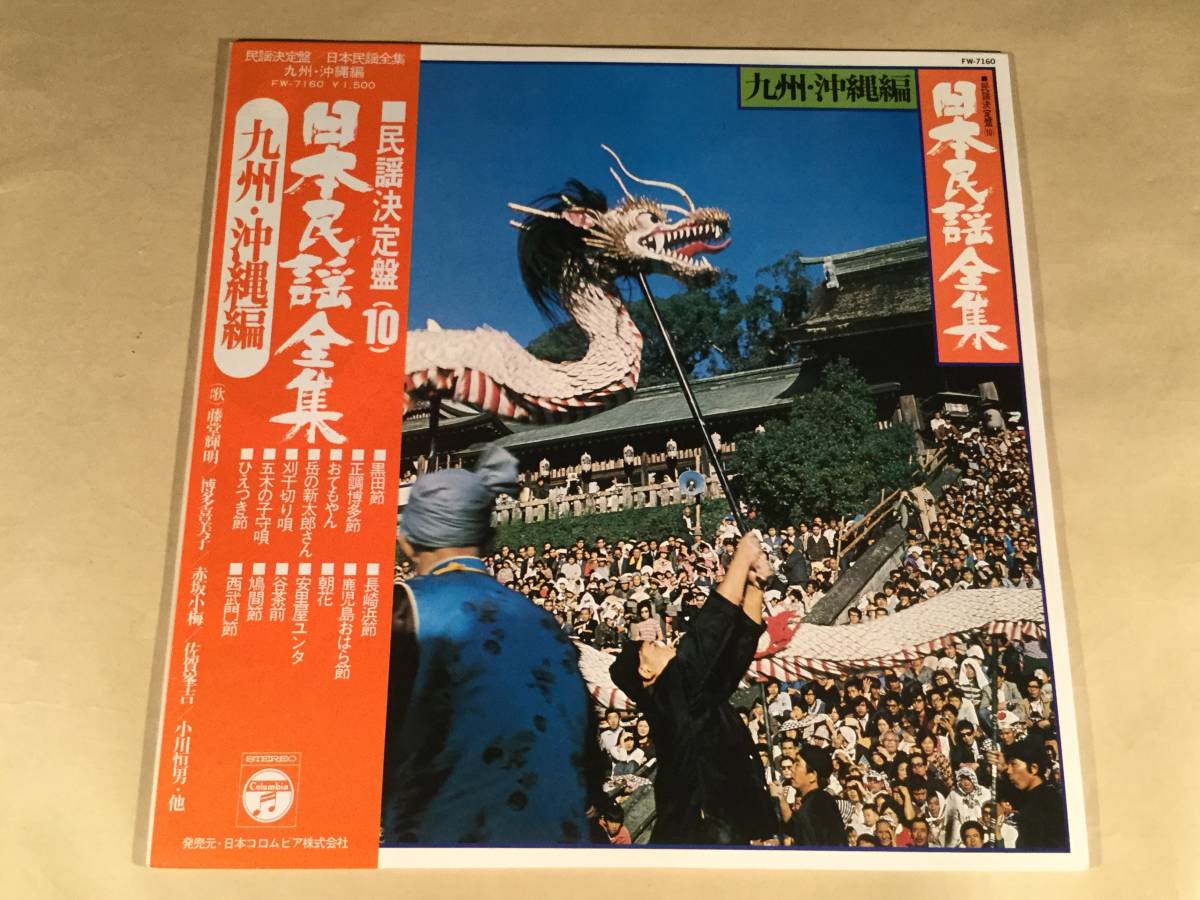 LP●日本民謡全集『九州・沖縄編』歌:藤堂輝明,博多喜美子,赤坂小梅,佐賀峯吉,小川常男,他●帯付美品!拍卖
