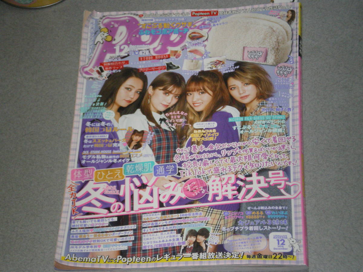 Popteen2018.12中野恵那浪速ほのか土屋伶菜ねおんつぇる平野夢来生見愛瑠鶴嶋乃愛鈴木美羽莉子毛利愛美熊田来夢東海林クレア吉田莉桜拍卖