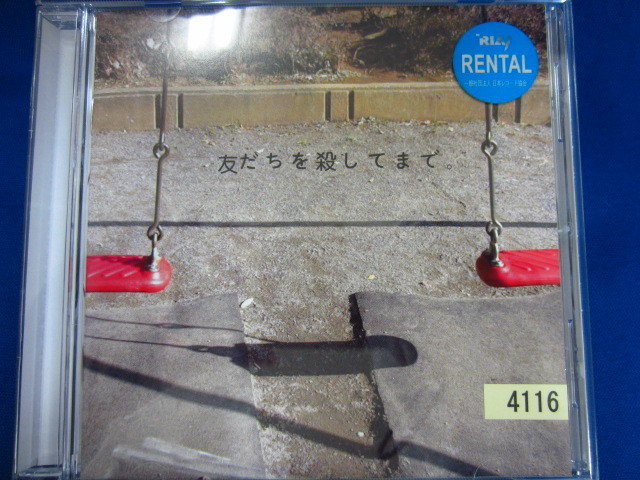 レンタル版CD 友だちを殺してまで。/神聖かまってちゃん CPA73-29拍卖