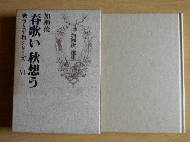 【月報付】春歌い 秋想う 加瀬俊一選集 戦争と平和シリーズ 6 昭和59年初版 山手書房拍卖