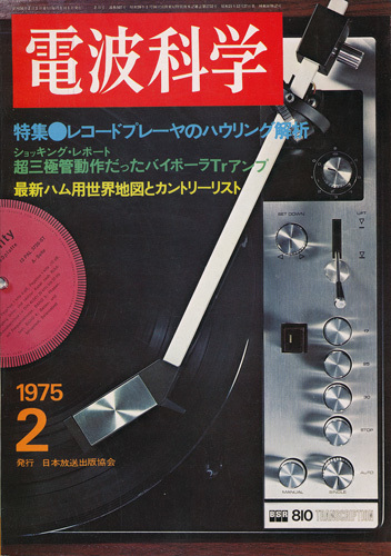 電波科学 昭和50年2月号 レコードプレーヤのハウリング解析 長岡鉄男のオーディオジャーナル拍卖