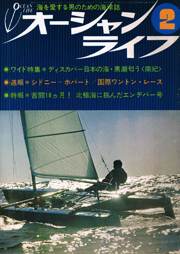 オーシャンライフ 昭和48年2月号 運命はホーン岬で決まる・青木洋 幻の北極航路に苦闘する単独ヨットマン拍卖