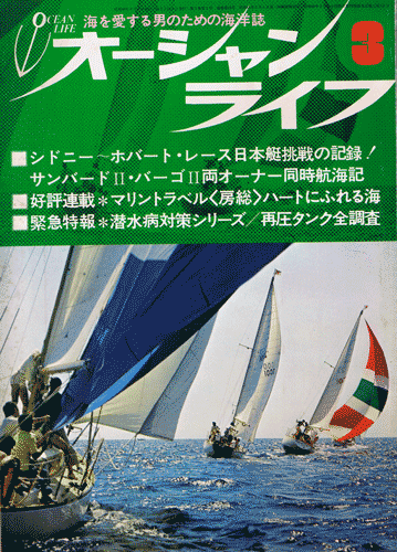 オーシャンライフ 昭和48年3月号 幻の名船サンタマリア発見に賭けた半生 特別調査 全国救急再圧タンク76ヵ所 特集 マリンエンジン総点検拍卖