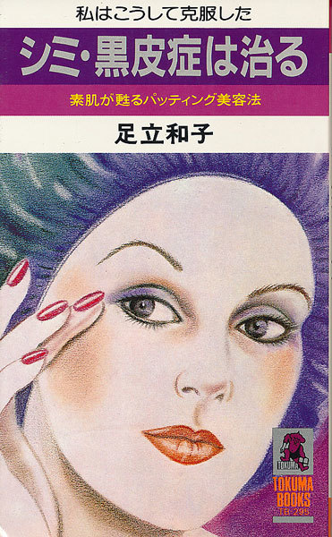 シミ・黒皮症は治る 素肌が甦るパッティング美容法 足立和子 1981 初刷 シミ・黒皮症の原因を追う拍卖