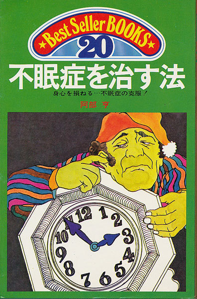 不眠症を治す法 身心を損ねる・・・不眠症の克服! 阿部亨 ノイローゼの治療(森田療法)拍卖