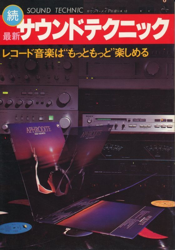 続 最新サウンドテクニック サウンドメイト別冊Vol.10 レコード音楽は“もっともっと”楽しめる 拍卖
