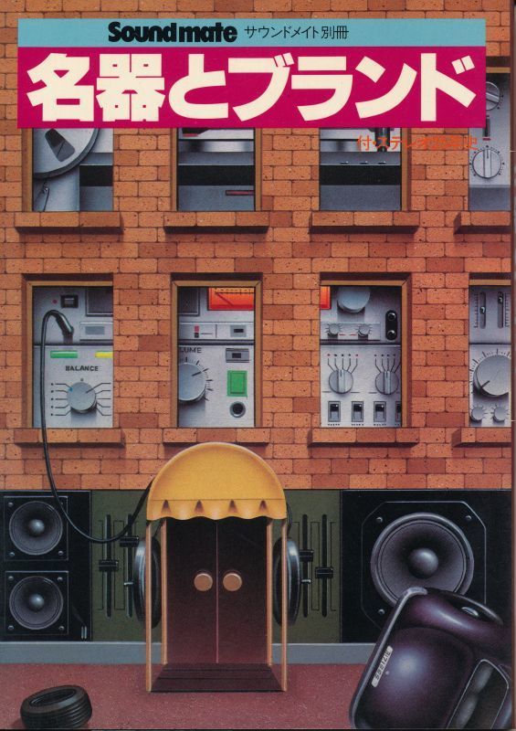 名器とブランド サウンドメイト別冊 1980 技術新聞社拍卖