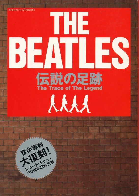 ザ・ビートルズ 伝説の足跡《音楽専科大復刻!》 1992 音楽専科社拍卖