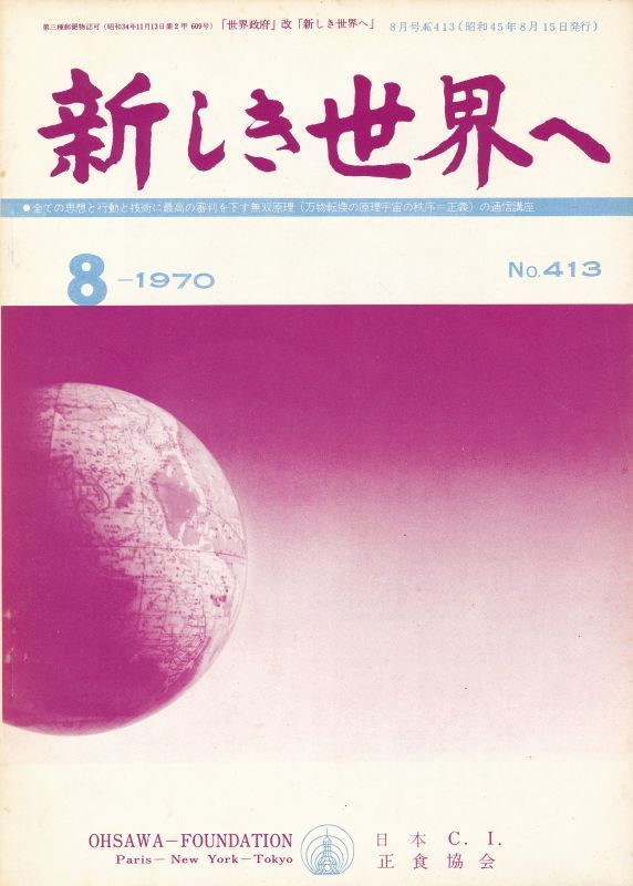 新しき世界へ 昭和45年8月号 No.413 マクロビオティック 桜沢如一拍卖