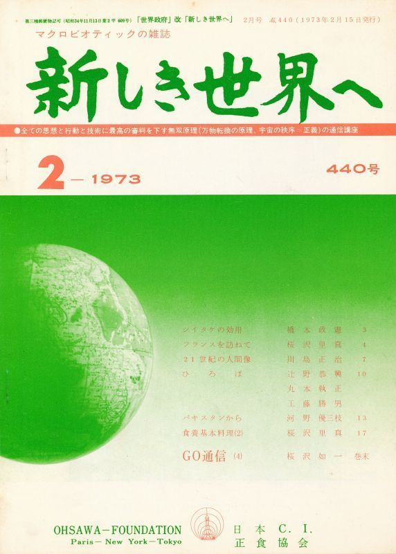 新しき世界へ 昭和48年2月号 No.440 拍卖
