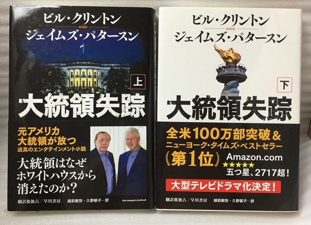 2冊セット 大統領失踪 上下巻 ジェイムズ パタースン ビル クリントン拍卖