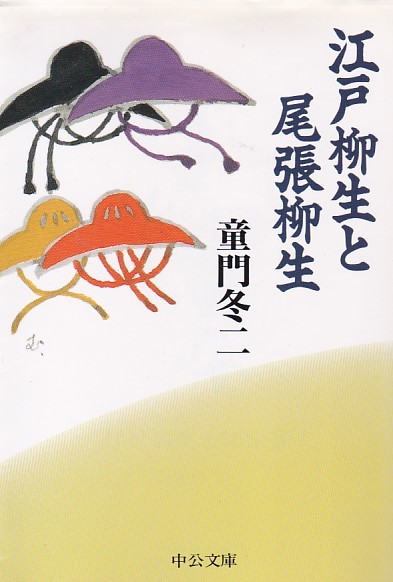 江戸柳生と尾張柳生 (中公文庫)童門 冬二 (著) 拍卖