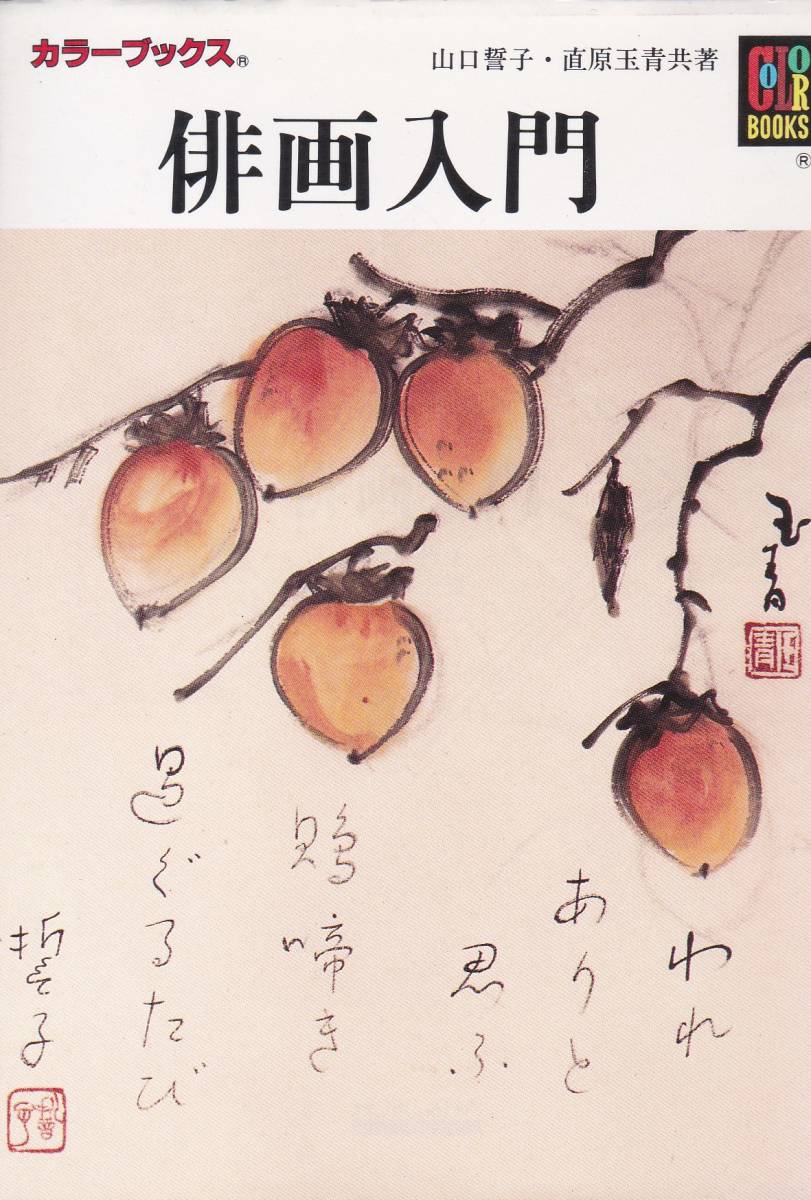 俳画入門 (カラーブックス 221)山口 誓子 (著), 直原 玉青 (著) 拍卖