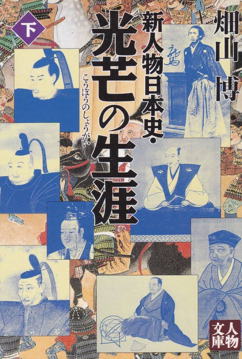 新人物日本史・光芒の生涯〈下〉 (人物文庫) 畑山 博拍卖