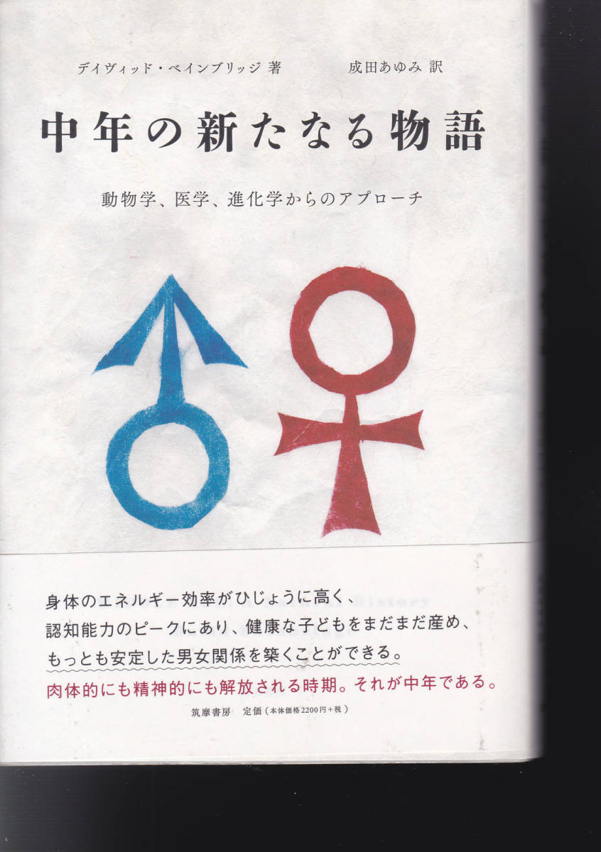 中年の新たなる物語 (動物学、医学、進化学からのアプローチ)デイヴィッド ベインブリッジ (著) 成田 あゆみ (訳) 拍卖