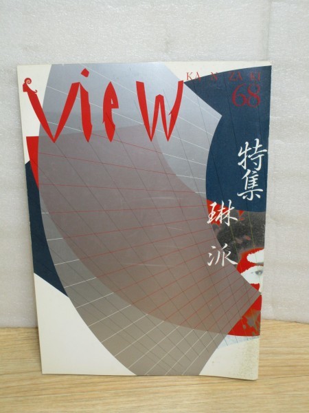業界誌■View KANZAKI 平成5年68号 神埼製紙発行■特集:琳派拍卖