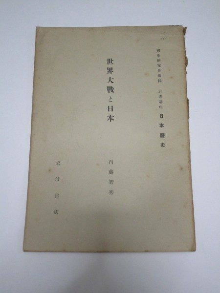 昭和9年■(第1次)世界大戦と日本 内藤智秀/国史研究会編纂岩波講座 列強の意向/膠州湾と南洋諸島占領/日支交渉/邦人のドイツ引揚拍卖