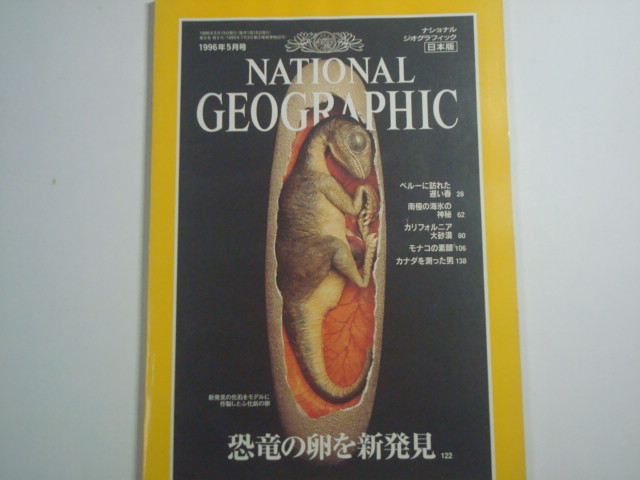 ナショナルジオグラフィック 日本版 1996年5月号拍卖