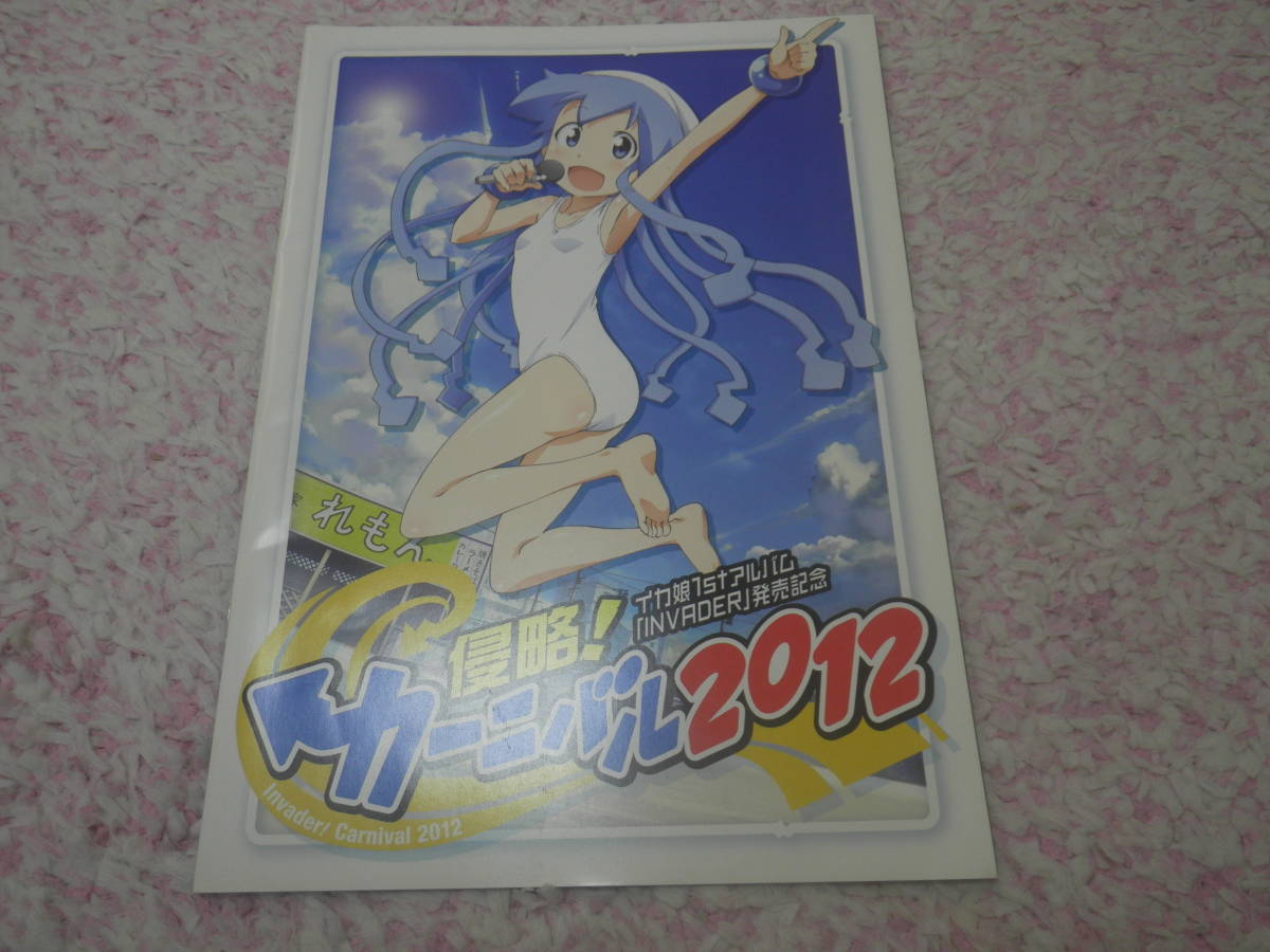 侵略!イカ娘 侵略!カーニバル2012パンフレット 金元寿子拍卖