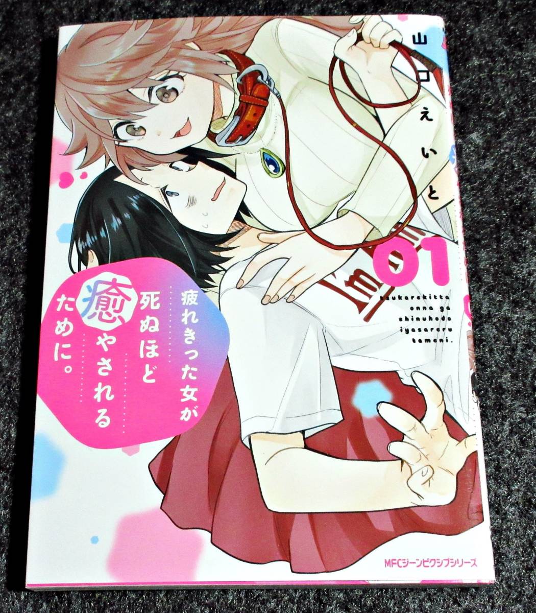 疲れきった女が死ぬほど癒やされるために。 01 (ジーンピクシブシリーズ) (コミック) ★山口 えいと (著) 【044】拍卖
