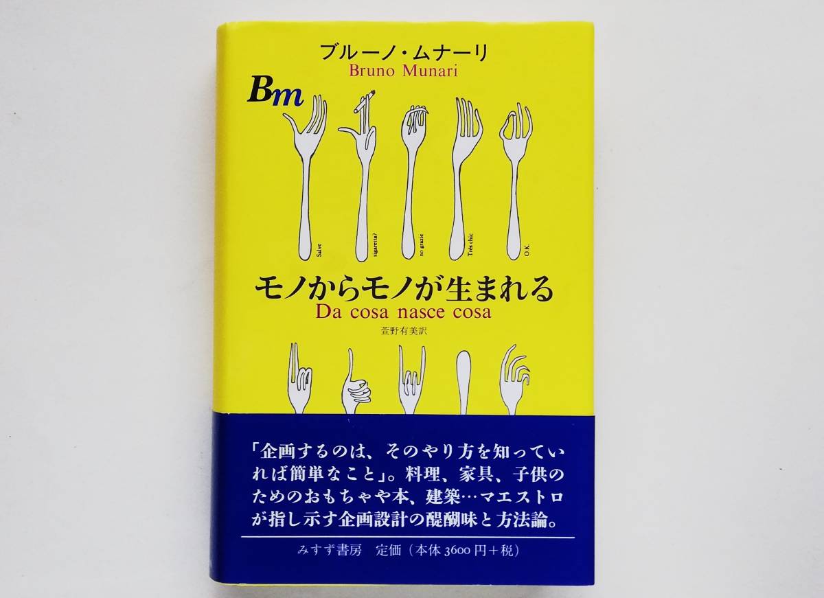 ブルーノ・ムナーリ / モノからモノが生まれる Bruno Munar 拍卖