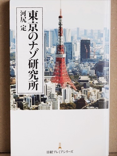『東京のナゾ研究所』 知れば知るほど面白くなる、思わず人に話したくなる東京のナゾを日経記者が徹底追究 河尻 定 新書 ★同梱OK★拍卖