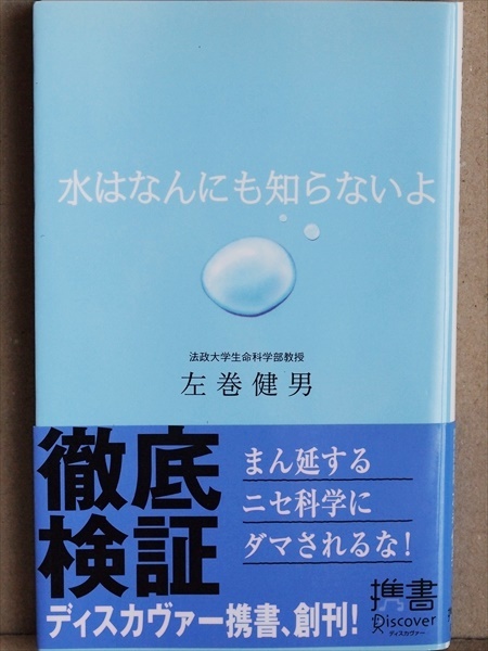 『水はなんにも知らないよ』 科学的根拠がないのに、いかにも科学的であるかのような顔をして世にまん延する“怪しい水ビジネス” 左巻健男拍卖