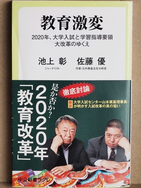 ★送料無料★ 『教育激変』 2020年、大学入試と学習指導要領大改革のゆくえ 池上 彰 佐藤 優 新書 ★同梱OK★拍卖