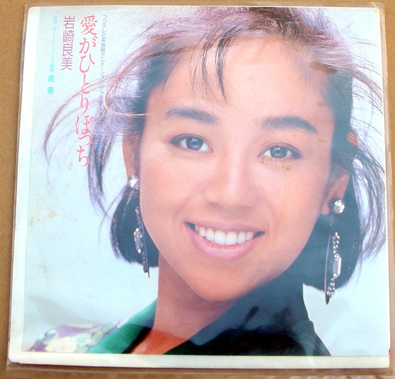 ★EPレコード 愛がひとりぼっち 岩崎良美拍卖