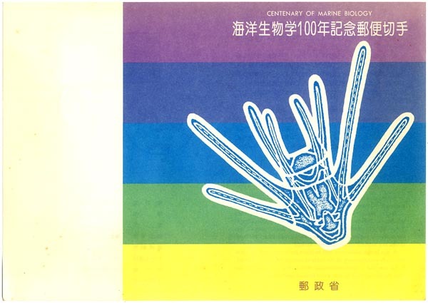 ★切手の説明書-9:1987 海洋生物学100年記念郵便切手(ウミウシ)★(16.04.11)拍卖