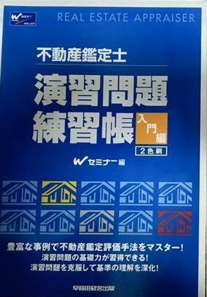 不動産鑑定士 演習問題 練習帳 入門編 Wセミナー 絶版 稀少拍卖