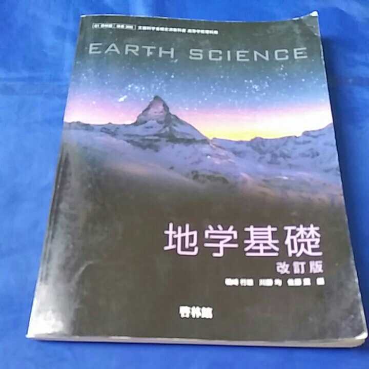 【4】地学基礎●啓林館●高校●教科書●拍卖