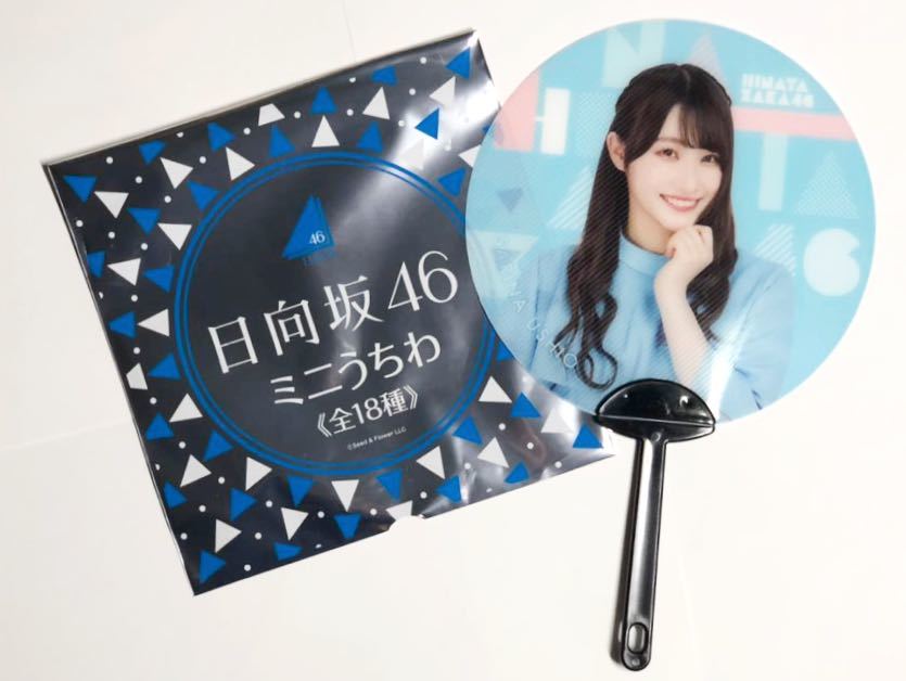 日向坂46 潮紗理菜 ミニうちわ ローソン 雑貨コレクションセット 限定販売品拍卖