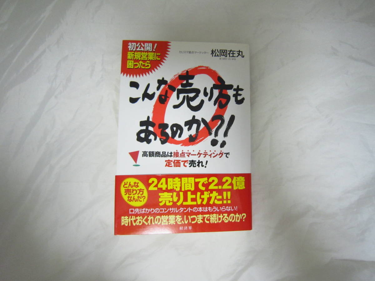 こんな売り方もあるのか?!―高額商品は接点マーケティングで定価で売れ! 帯あり 本 [fif拍卖