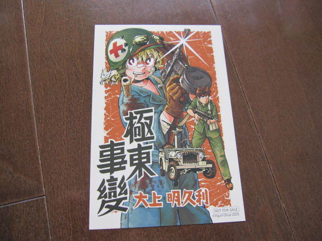 新品・未使用・非売品 イラストカード・ポストカード 極東事変 大上明久利拍卖