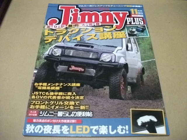 ★ジムニープラス 2015.11月 トラクションデバイス講座★拍卖