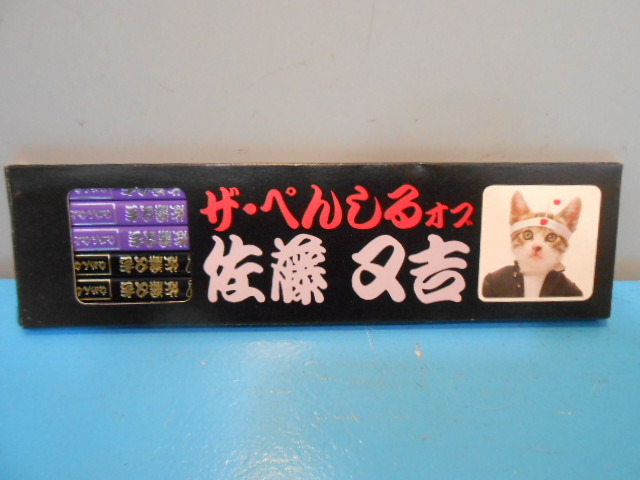 ● なめんなよ / 佐藤又吉ぺんしる / 鉛筆 / 6本入 / 未使用 / 当時モノ / なめネコ ●・・・O58拍卖