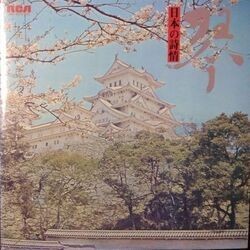 TADAO SAWAI, KAZUE SAWAI, ORCHESTRA (沢井忠夫, 沢井一恵とオーケストラ) / さくら さくら/琴・日本の詩情 (LP)拍卖