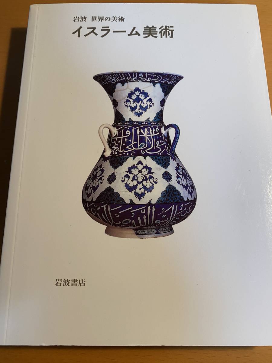 イスラーム美術 岩波世界の美術 岩波書店 2001年第1刷 D00648拍卖
