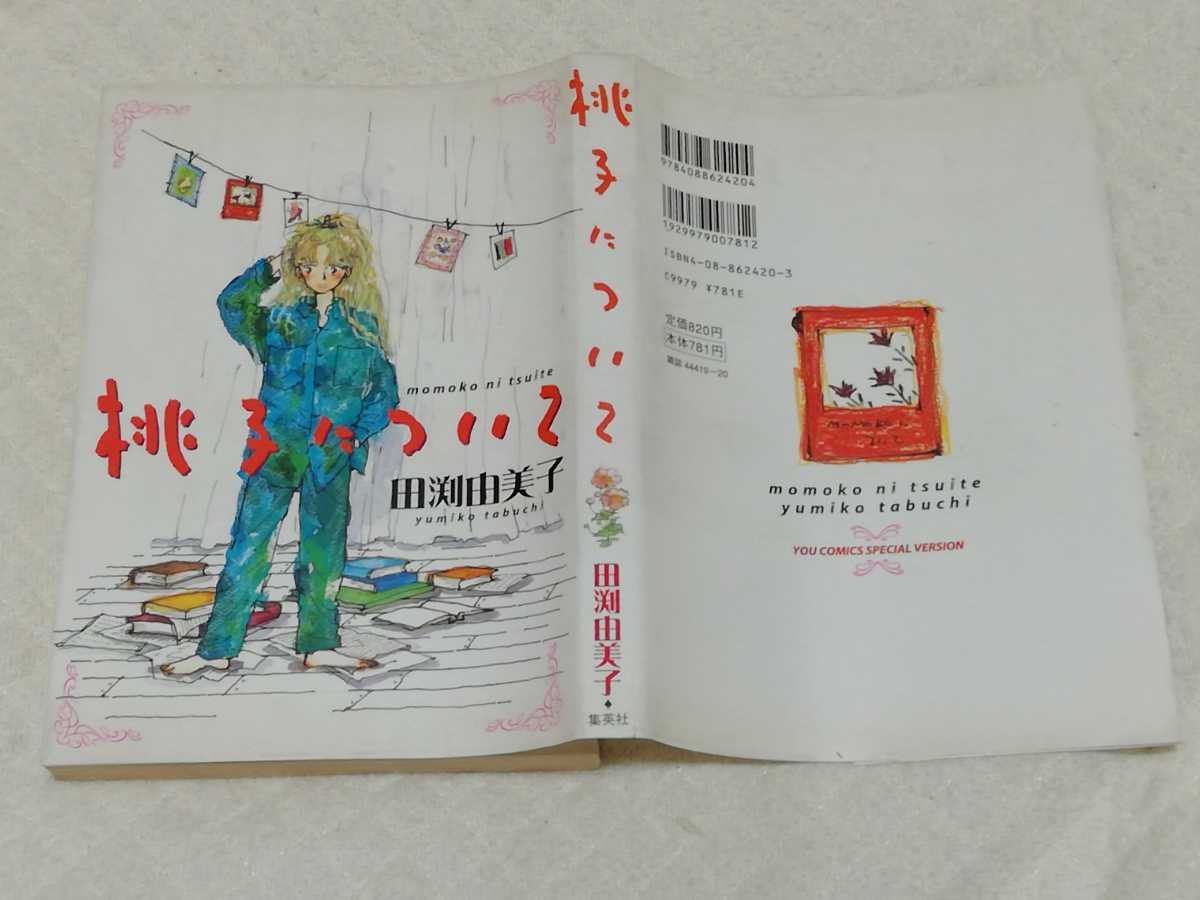 即決、田渕由美子『桃子について』拍卖