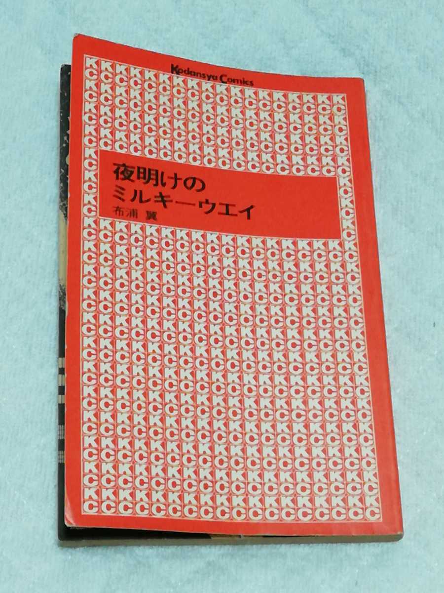 即決、布浦翼『夜明けのミルキーウェイ』 カバーなし拍卖
