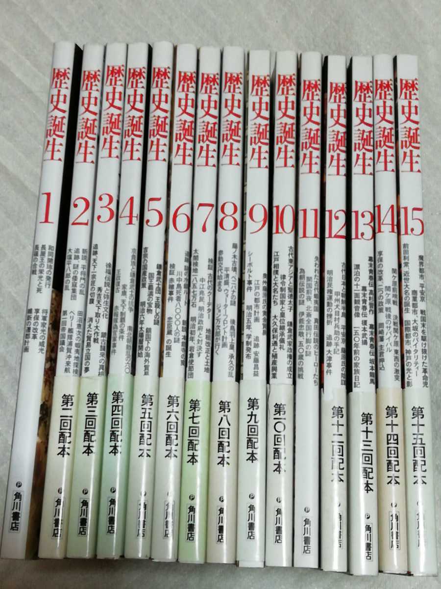 即決、『歴史誕生』全15巻セット拍卖