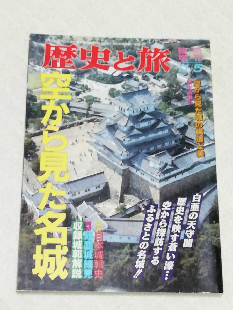 即決、歴史と旅 1994年11月臨時増刊『空から見た名城』拍卖