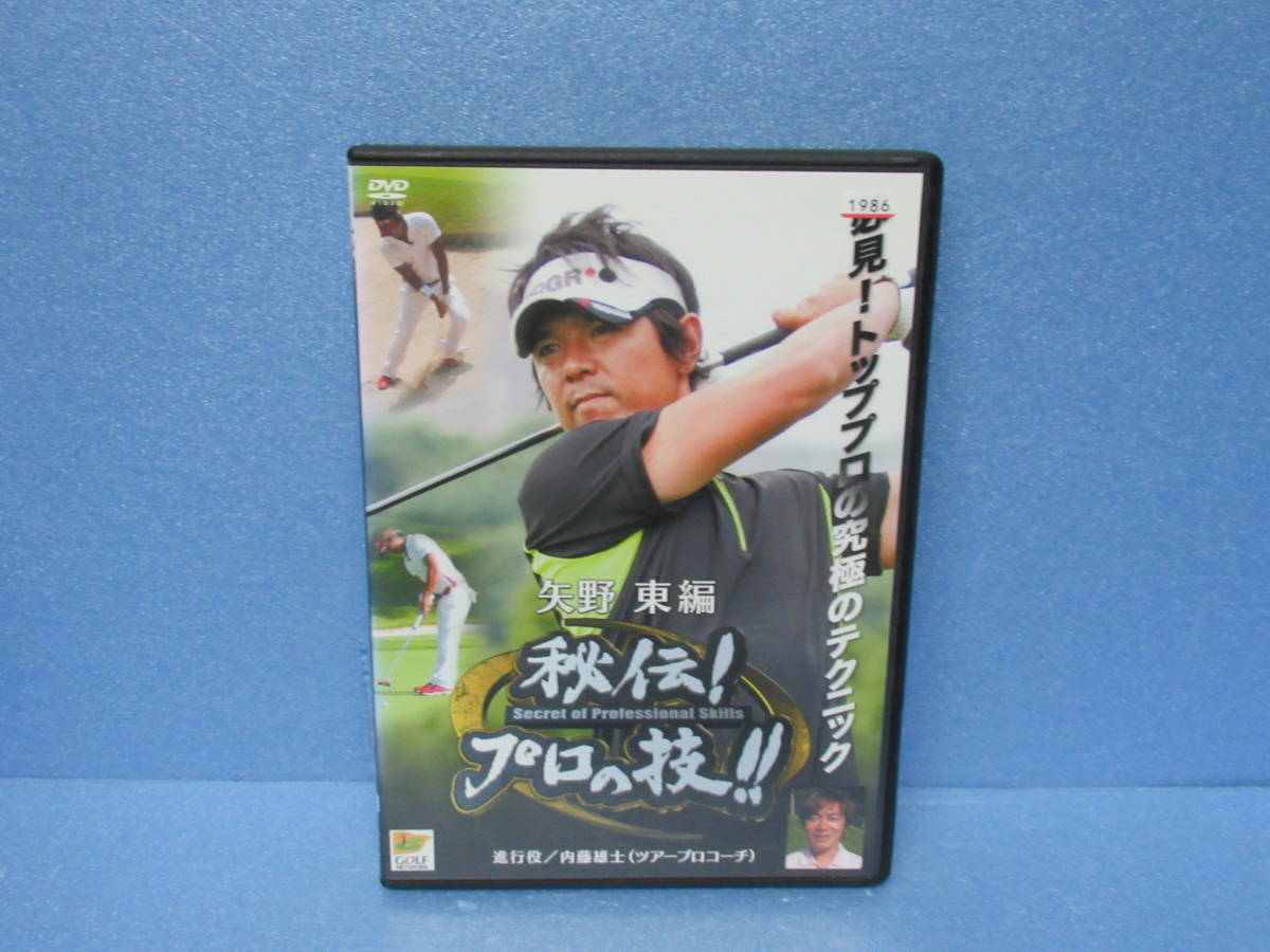 秘伝!プロの技!!矢野東 6/30600拍卖