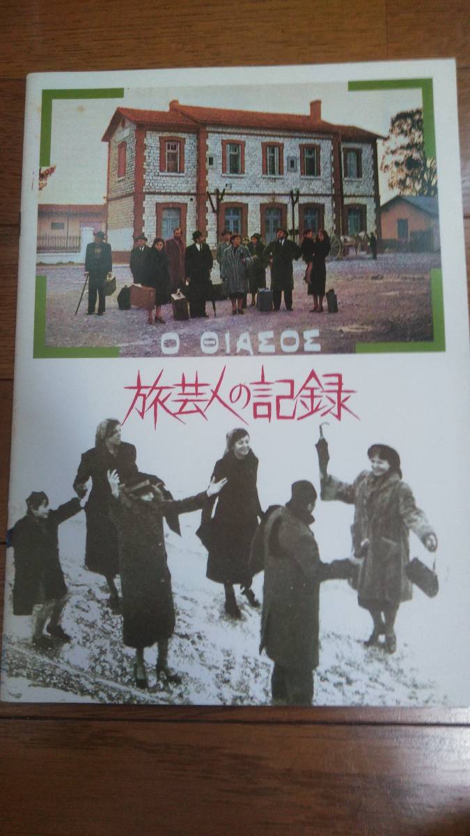 『旅芸人の記録』パンフ テオ・アンゲロプロス カンヌ映画祭国際批評家大賞受賞作品拍卖