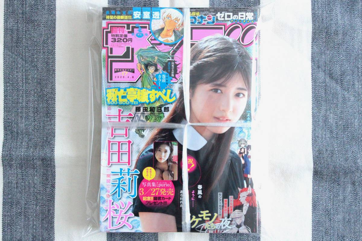少年サンデー 吉田莉桜 2020.04.08 no.17/新品 未開封 未読品拍卖