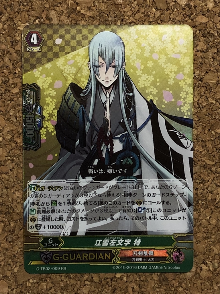 【ヴァンガード 9】「刀剣乱舞-ONLINE-」弐 G-TB02 009 RR 江雪左文字 特拍卖