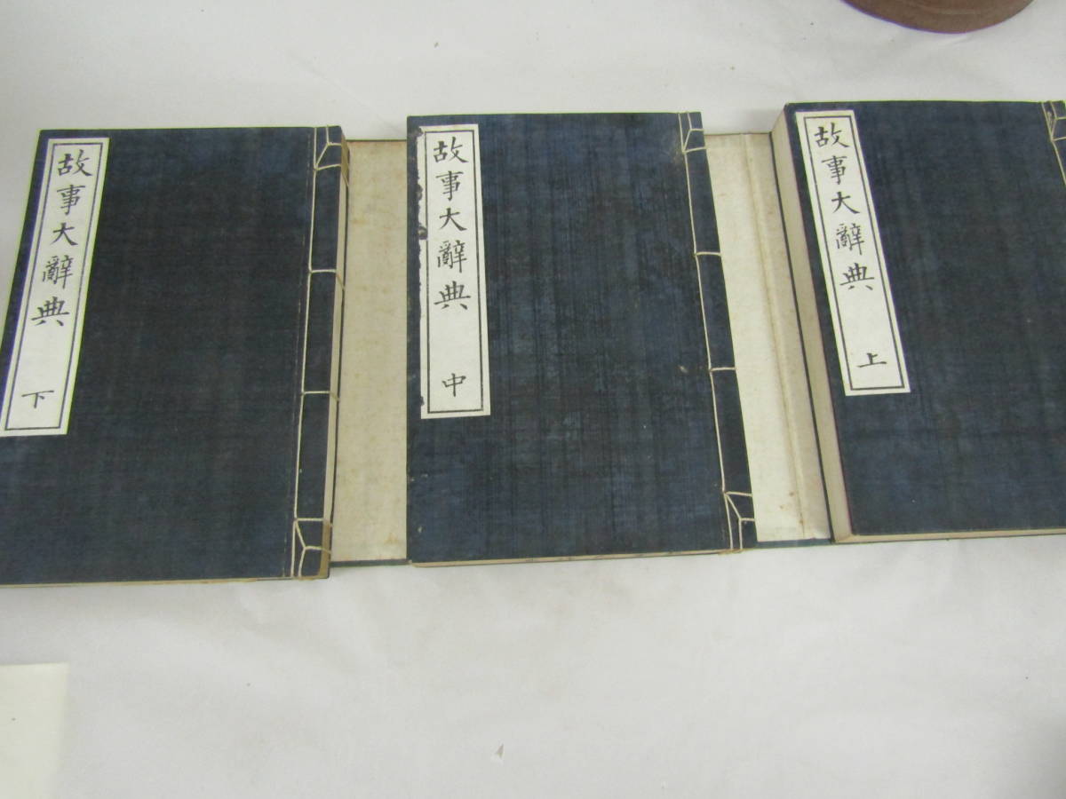 故事大辞典 上中下3巻 明治34年(G375)拍卖